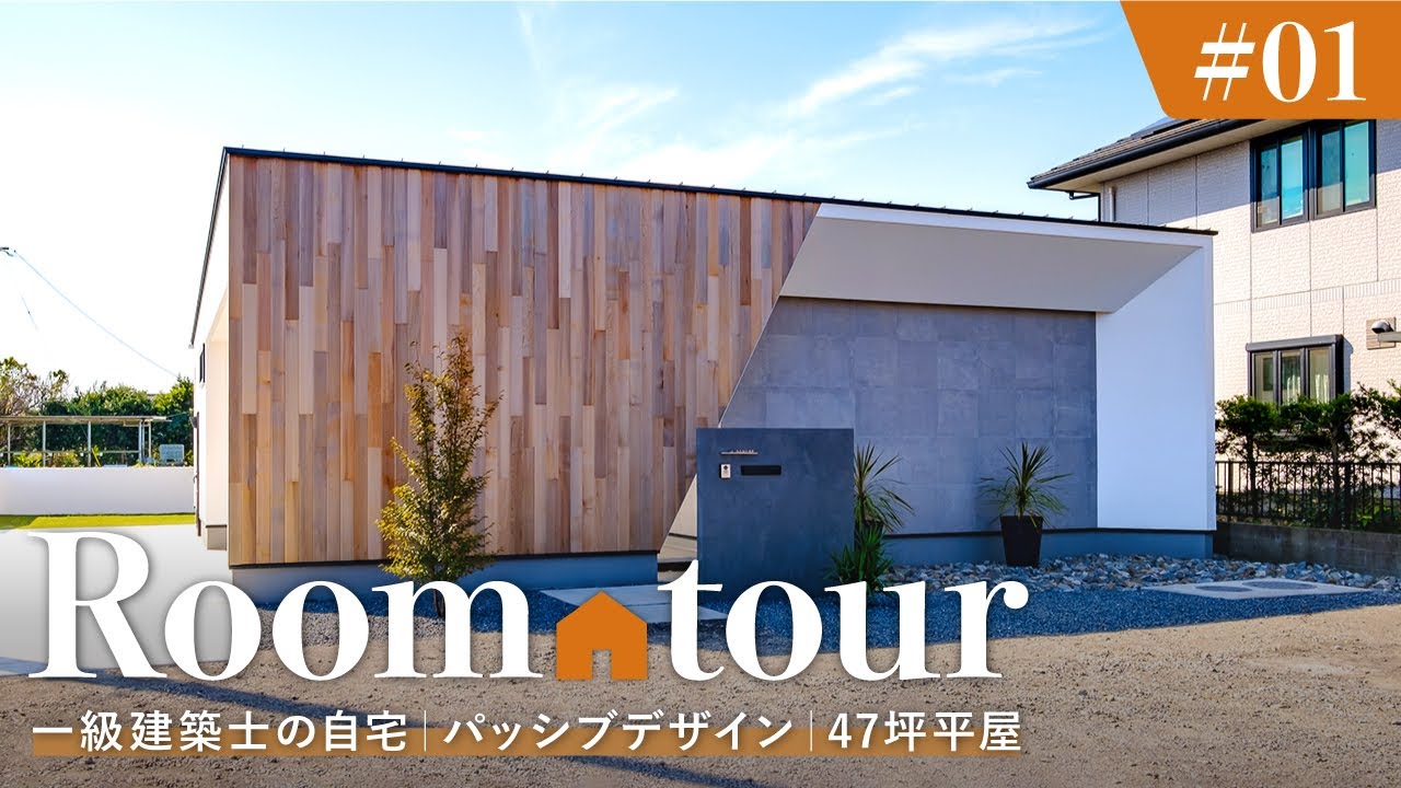 【ルームツアー】47坪リゾート暮らしな平屋！ファミクロ&ランドリールームで家事動線抜群の間取り×視覚効果を利用した解放的な設計×パッシブデザイン設計・高断熱・高気密で快適と光熱費のコスト削減を実現！