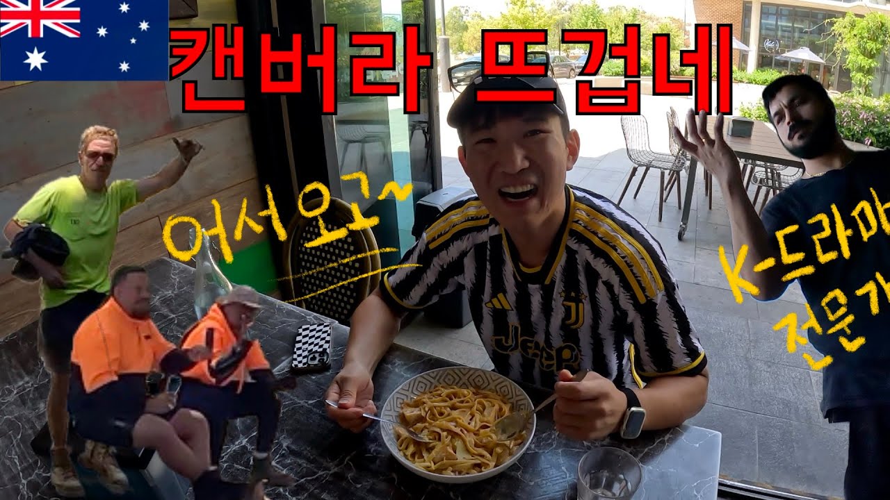 호주의 수도 '캔버라' 재미없다고? [캔버라 1] / 🇦🇺호주워홀