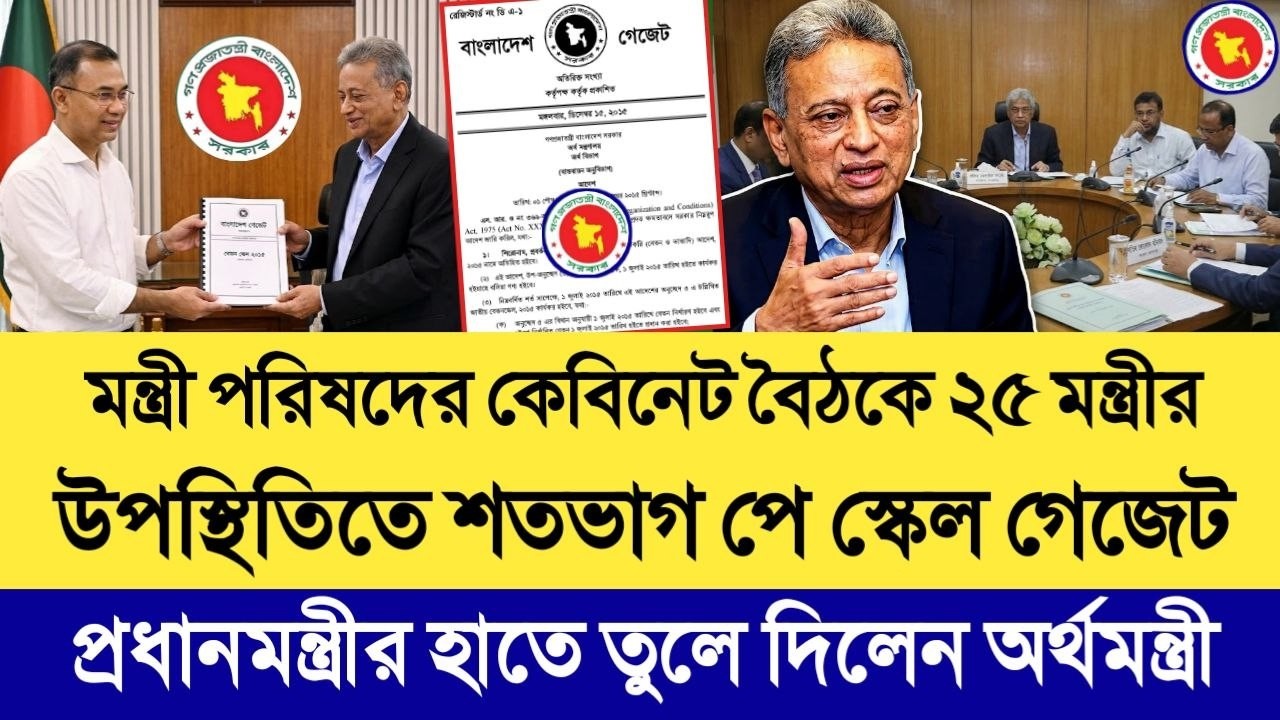 কেবিনেট বৈঠকে ২৫ মন্ত্রীর উপস্থিতিতে ১০০% পে স্কেল গেজেট প্রধানমন্ত্রীর হাতে তুলে দিলেন অর্থমন্ত্রী।