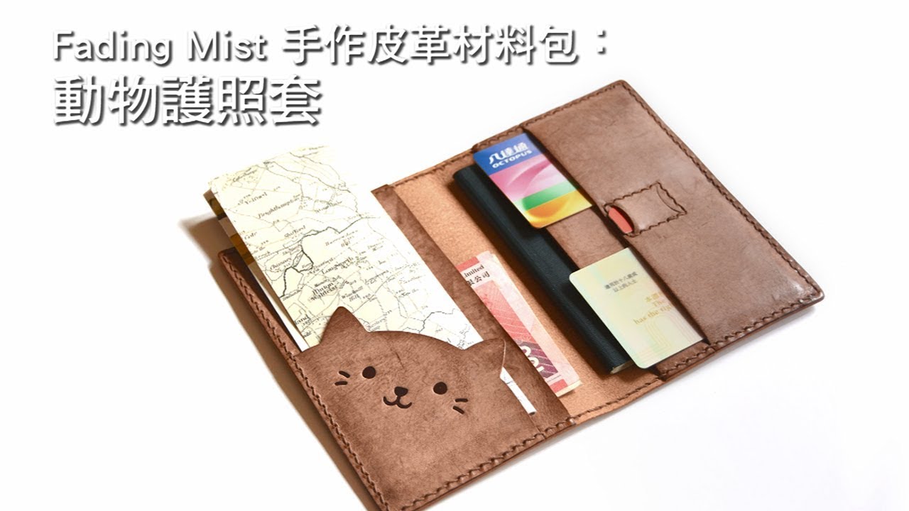 Fading Mist 動物皮革護照套教學