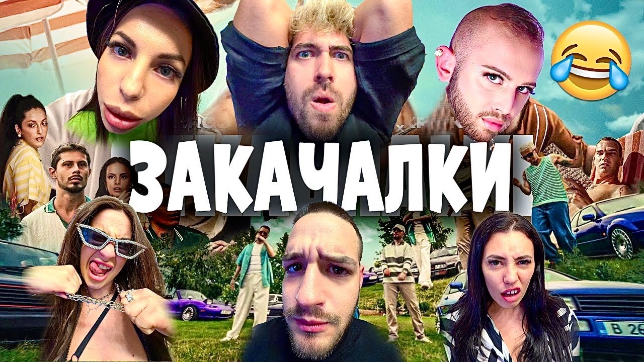 SANDEFF & STELLA - ЗАКАЧАЛКИ (ОТКАЧАЛКИ - ПАРОДИЯ) 2024 🤣