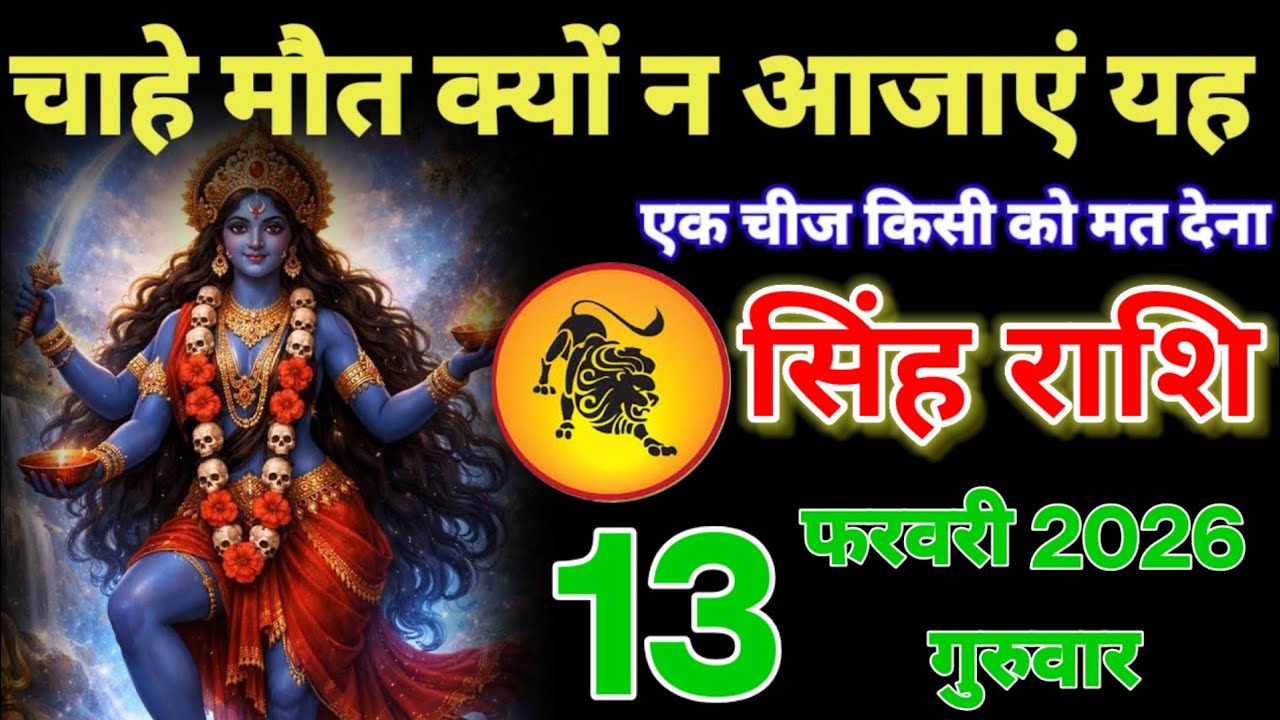एक चीज किसी को मत देना,सिंह राशि वालों 12 फरवरी 2026 चाहे मौत क्यों ना आ जाए! सिंह Rashifal Data 