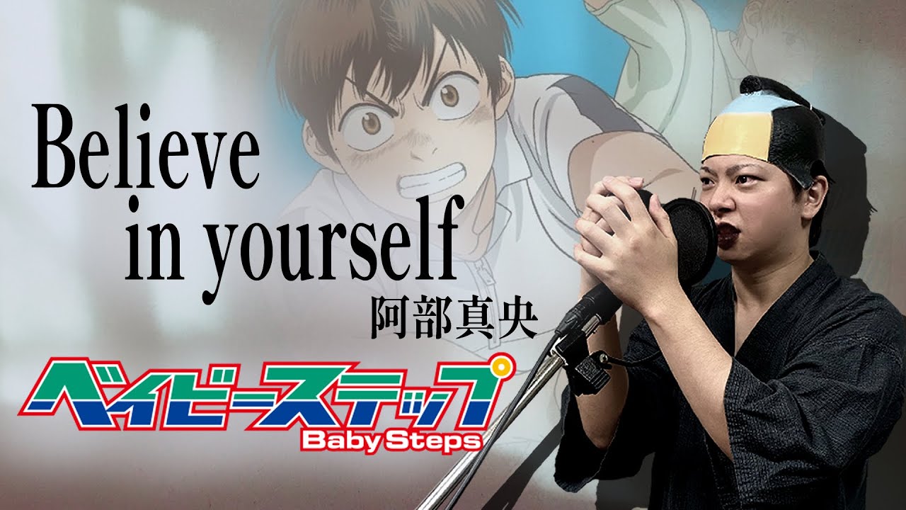 【男が原曲キーで】Believe in yourself 真面目に歌います【ベイビーステップ】
