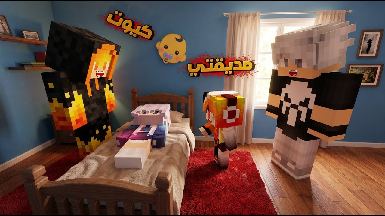 ماين كرافت: عسوله تتعرف على بنت علي اوز👶