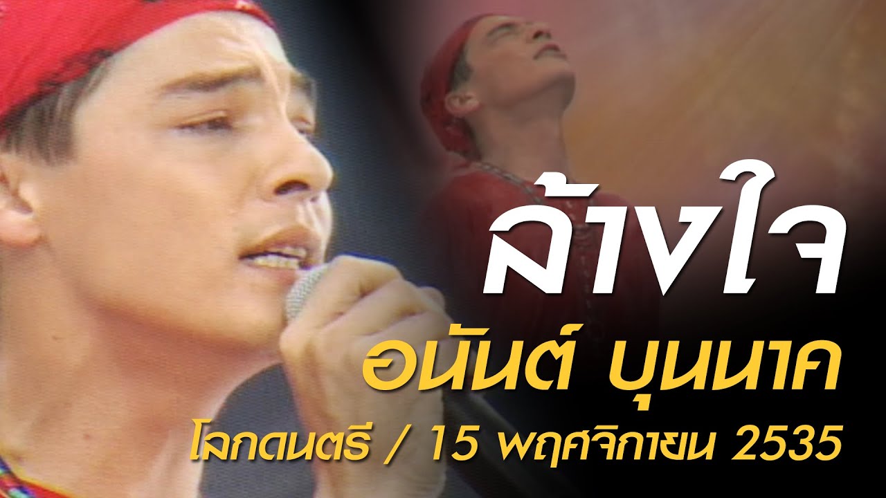 ล้างใจ - อนันต์ บุนนาค (โลกดนตรี อาทิตย์ที่ 15 พฤศจิกายน 2535)