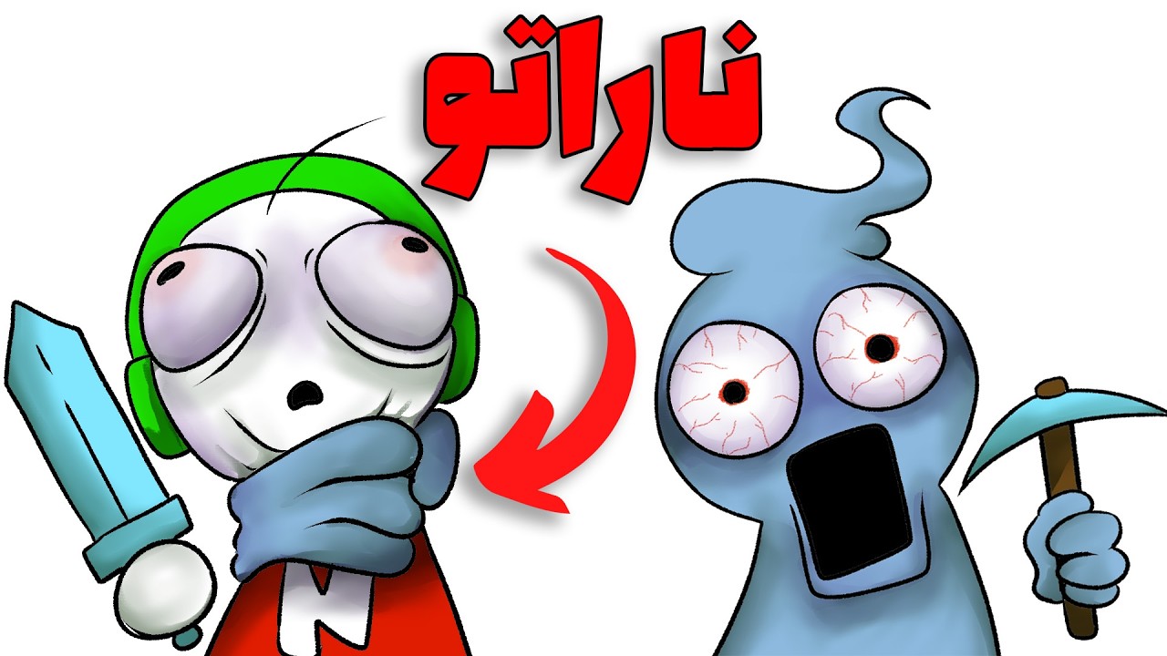 اولین بار ماینکرفت رو تموم&zwnj;کردم با @SirMrNaruto 💀