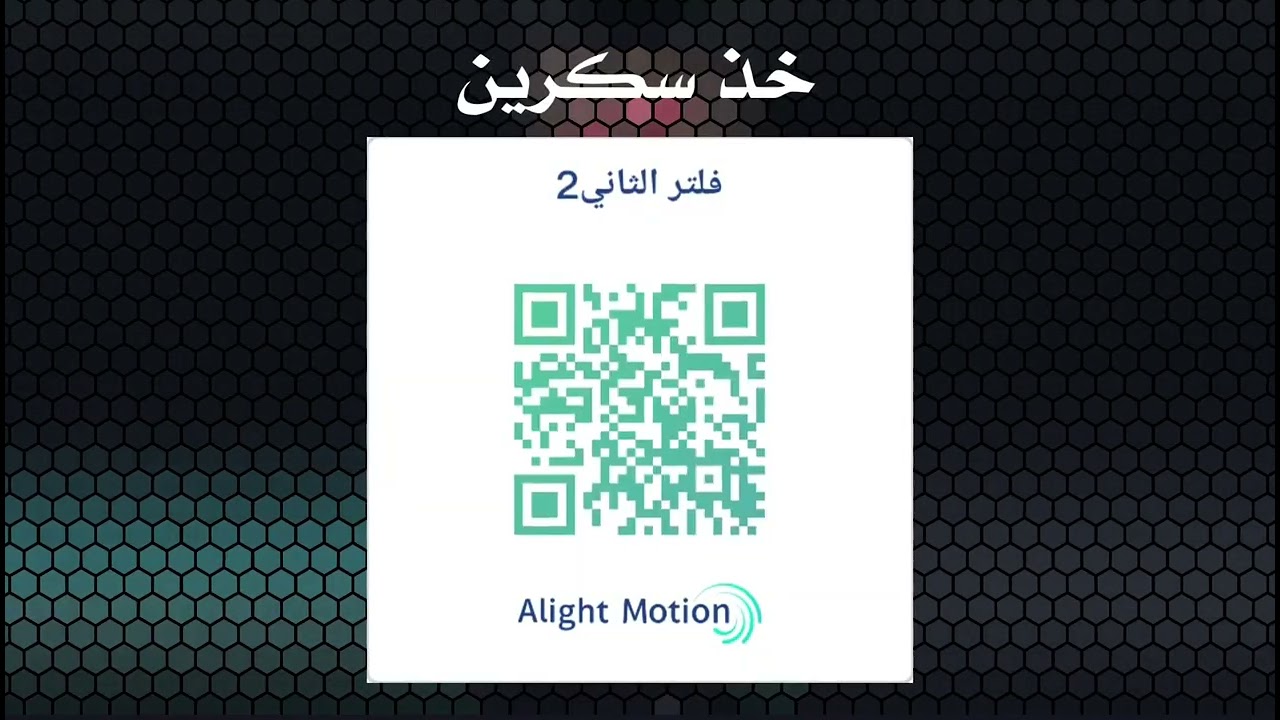 اكواد⚠️فلاتر🔰لايت موشن شبيها بفيديو ستار 🎬🔥رابط قناتي بيها اكواد هم تفيدكم اشتركوا بالوصف🔥👇🏻