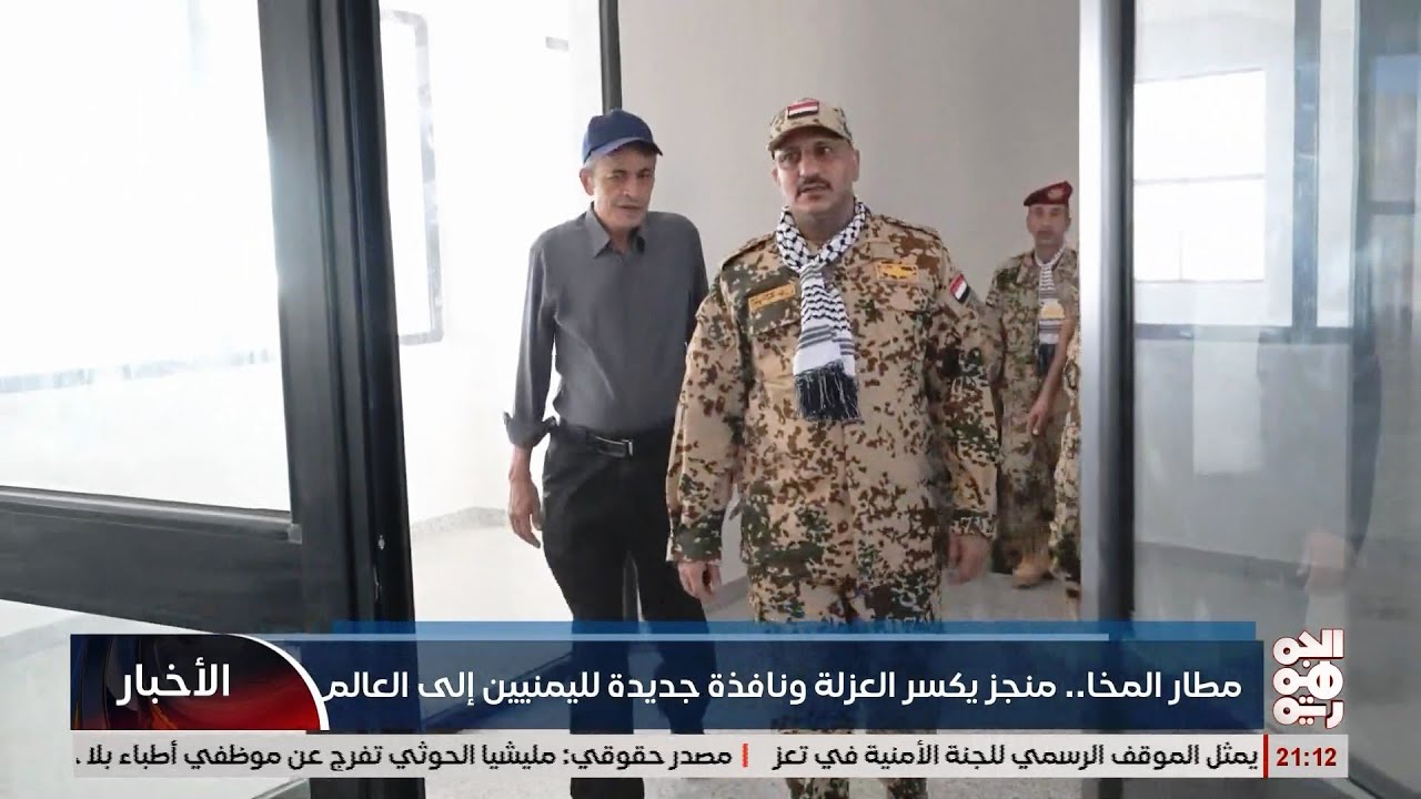 مطار المخا .. منجز يكسر العزلة ونافذة جديدة لليمنيين الى العالم