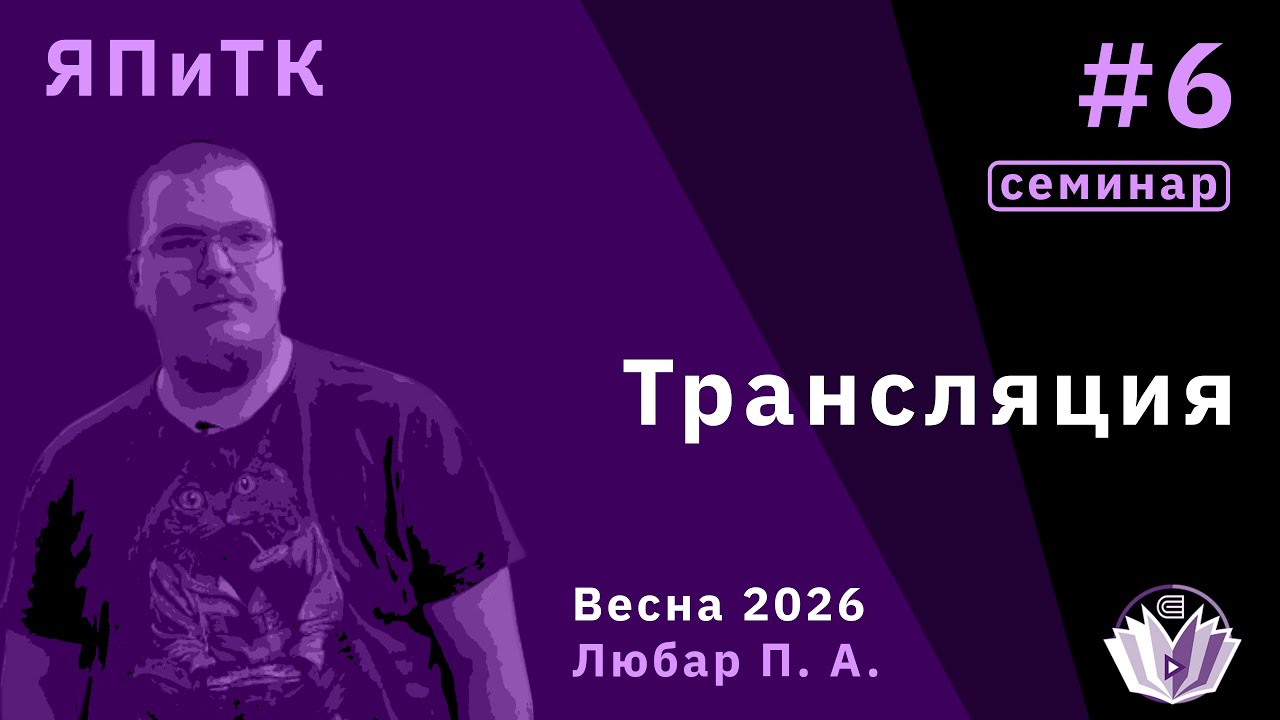 Языки программирования и теория компиляции 6. Трансляция в C++