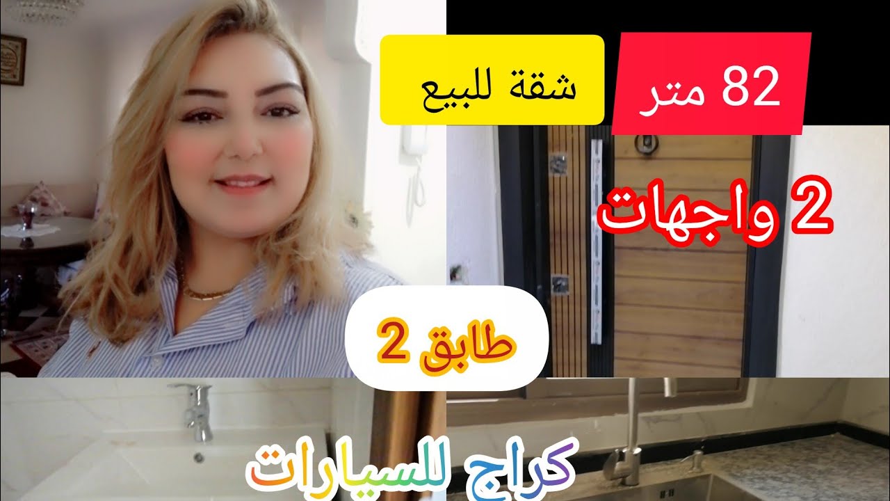 🚨🏠شقة للبيع بسلا سكن متوسط📢طابق 2 مطبخ مجهز💥3 طبقات فقط كراج للسيارات👌2 واجهات مشمشة نهار كامل🚨👍👍👍👍