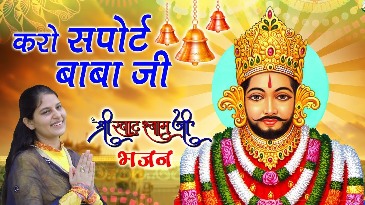 Karo Support Baba Ji || New Khatu Shyam Bhajan || Priyanka Chaudhary || Mor Bhakti Bhajan