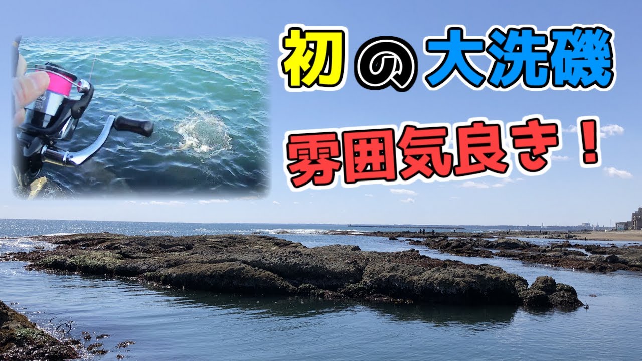 【大洗　那珂湊　釣り】茨城の地磯に初釣行！いつもと違う景色で最高だった！