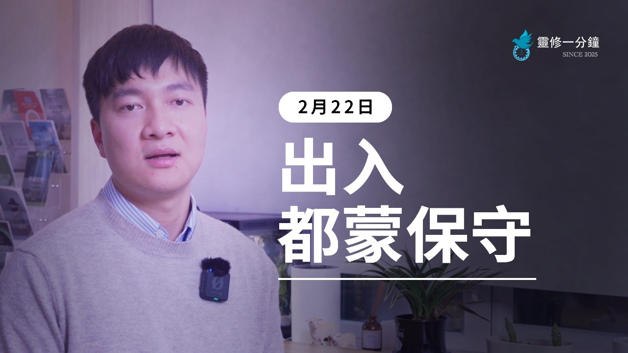 0222 出入都蒙保守