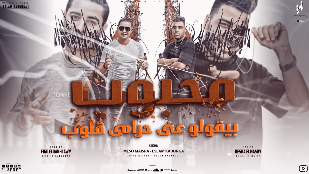 محبوب بيقولو عني حرامي قلوب - اسلام كابونجا - ميسو ميسره - توزيع فيجو الدخلاوي - مهرجانات 2023