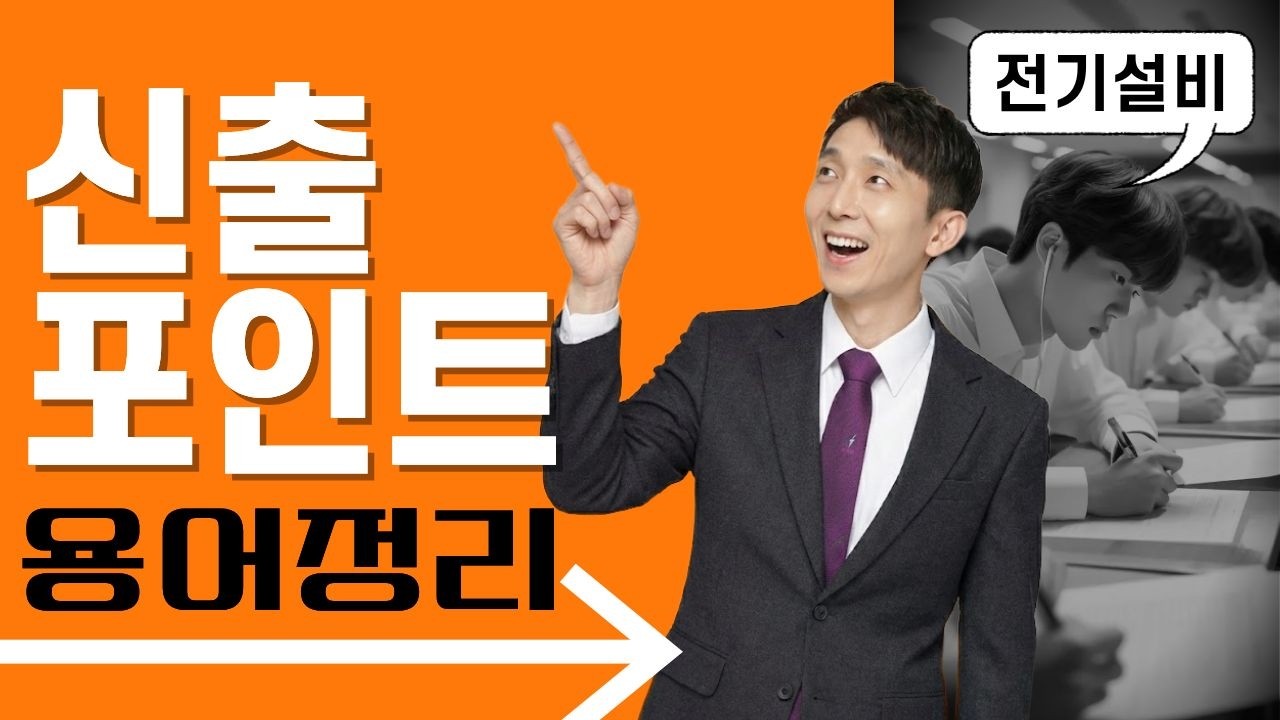 2026년 전기기능사 필기 신출 용어 완벽 정리, 놓치기 쉬운 포인트 용어 체크하고 시험 보세요 | KEC 개정 반영 | 전기기능사 시험, 전기기능사 필기
