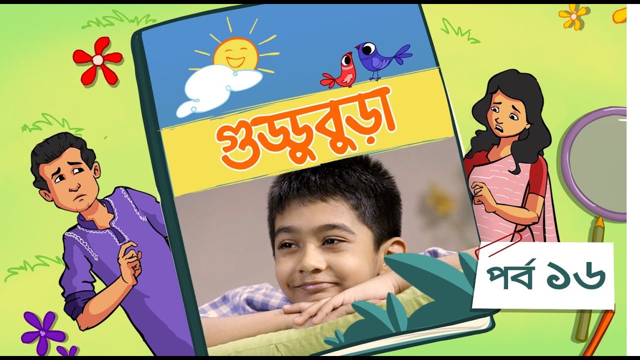 Guddubura | গুড্ডুবুড়া | EP 16 | Bangla Natok । Duronto TV
