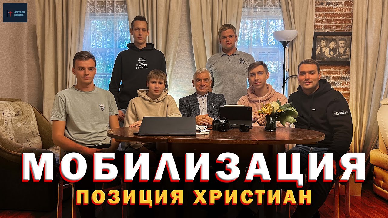 Мобилизация | Позиция христиан!