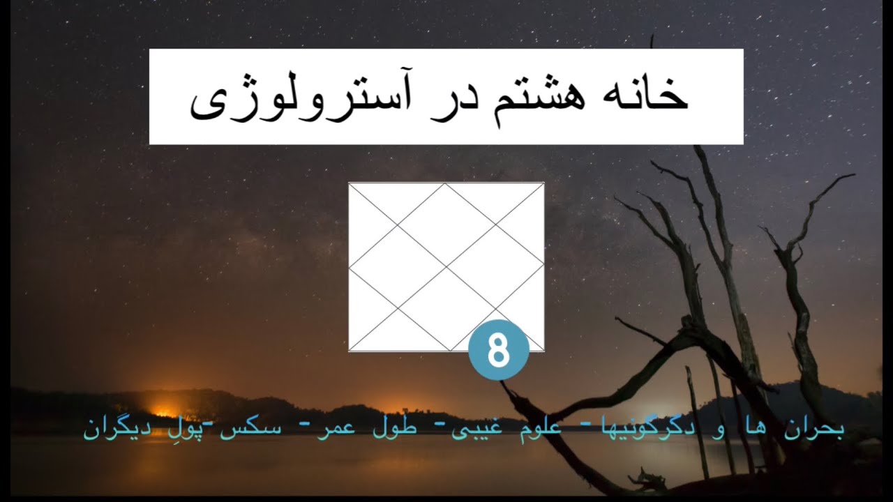 آموزش آسترولوژی  ( خانه هشتم-8th house)