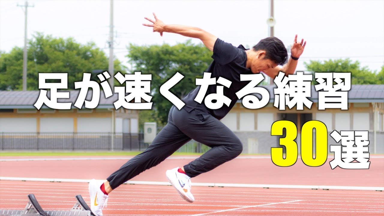 【足が速くなる】まとめて紹介！練習３０選