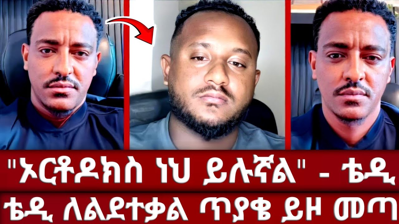 ጥያቄ ለልደተቃል | ለትውስታ ያክል | ቴዲ ከኦርቶዶክስ ጋር ቆይታ አደረገ | ለልደተቃል ጥያቄዎቹን አቀረበ | ቴዲ ሀዋሳ | ኦርቶዶክስ