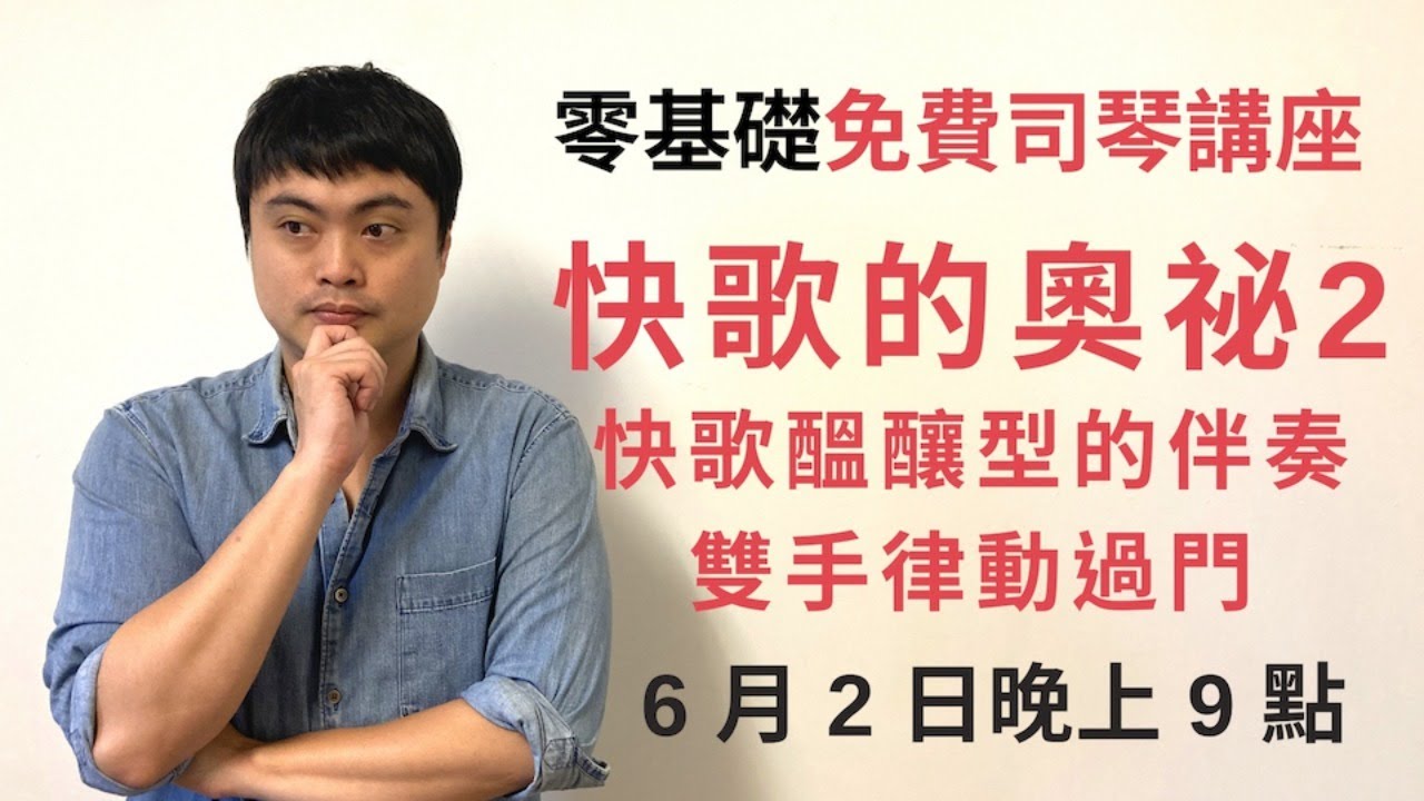 【快歌的奧祕2】快歌醞釀型的伴奏與雙手律動過門_20210602