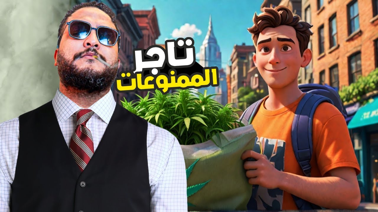اكبر تاجر ممنوعات فيكي يابلد 😂 Schedule I