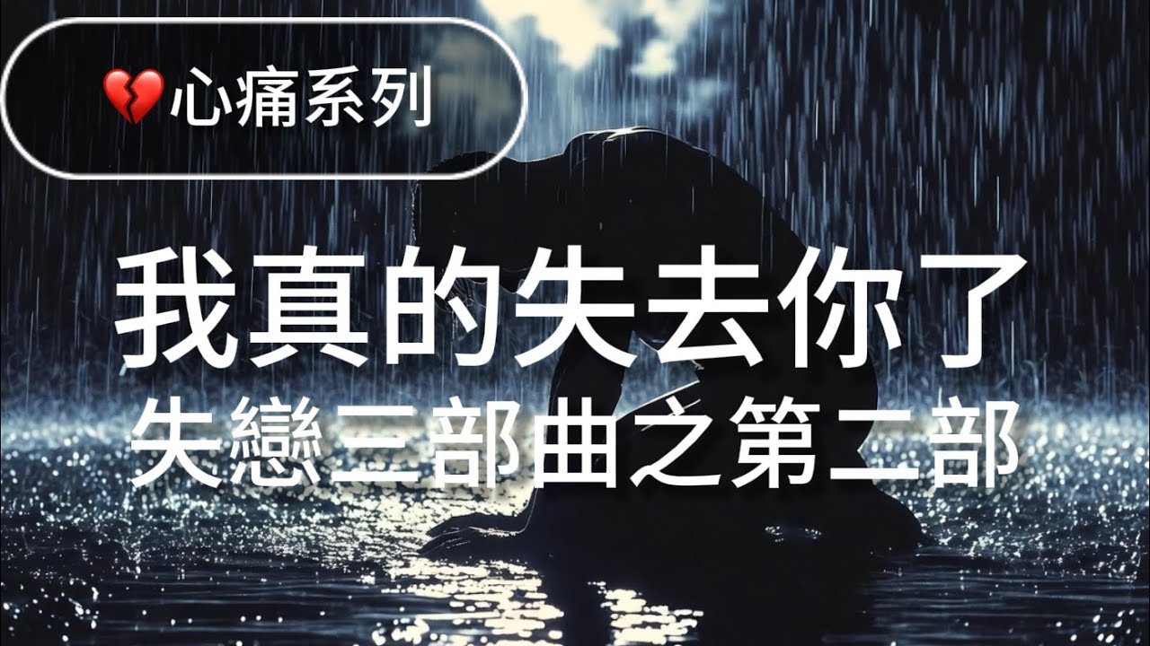 《我真的失去你了》｜失戀三部曲 第二首💔 分手崩潰期｜Sad Pop Ballad 鋼琴弦樂｜華語傷心情歌