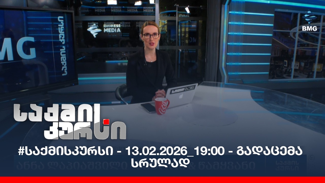 #საქმისკურსი - 13.02.2026_19:00 - გადაცემა სრულად