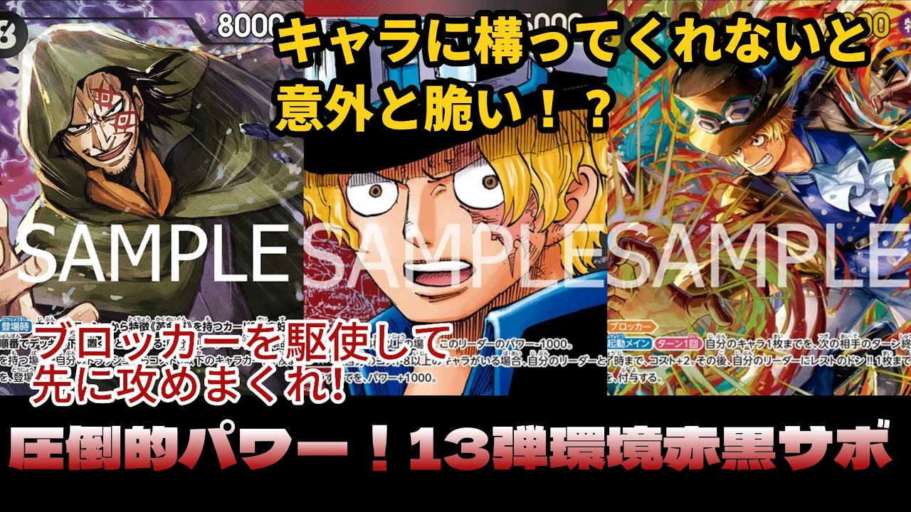 【ワンピースカード】13弾赤黒サボがムキムキすぎて強すぎる