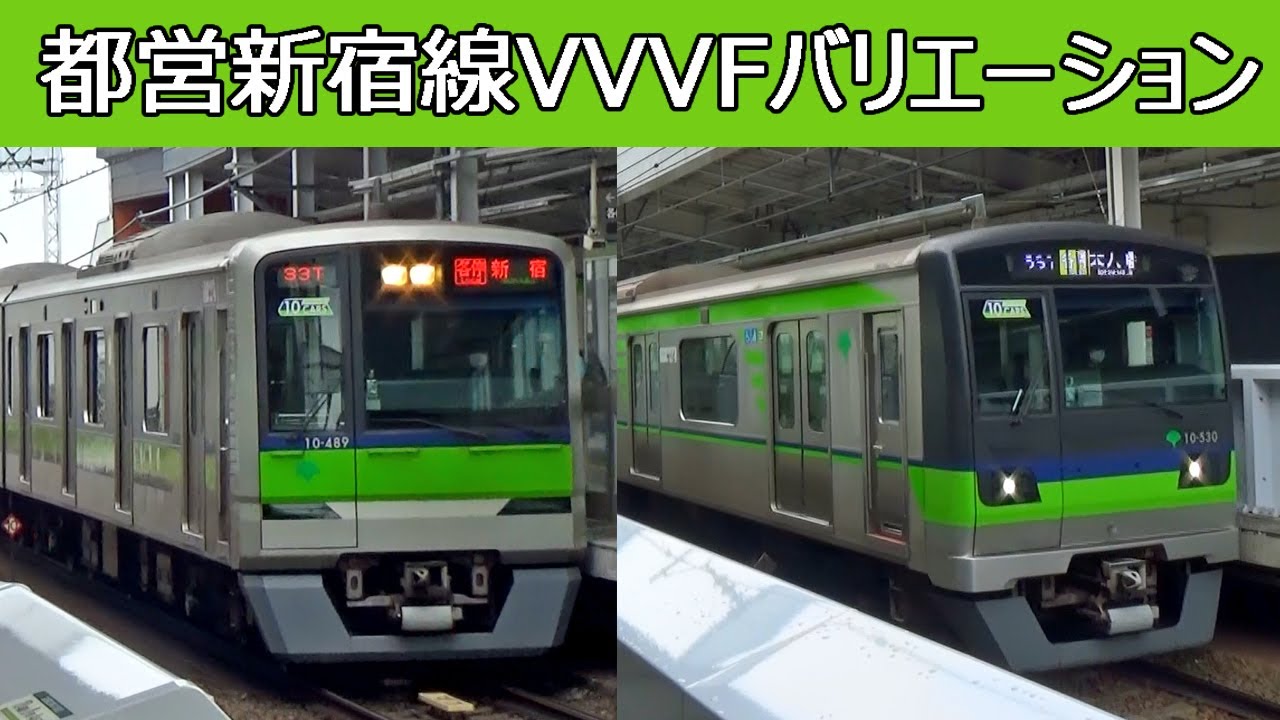 【イイ音♪】新宿線VVVFサウンド集［3種］