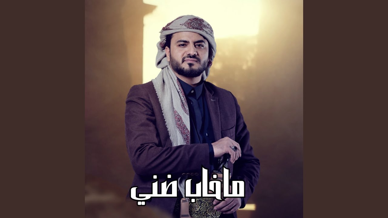 ماخاب ظني | أيمن قاطه | 2024