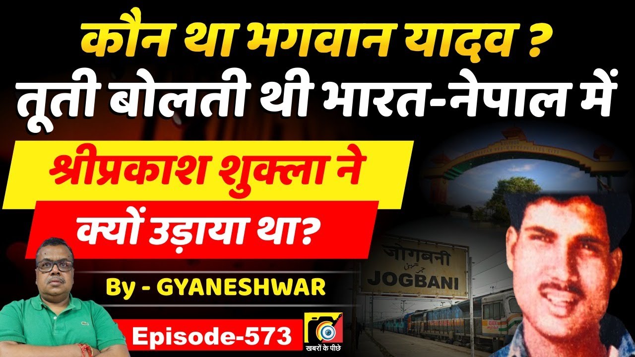 Bhagwan Yadav (EP:573), Indo-Nepal Border का King कौन था, Shriprakash Shukla ने क्यों उड़ाया था ?..
