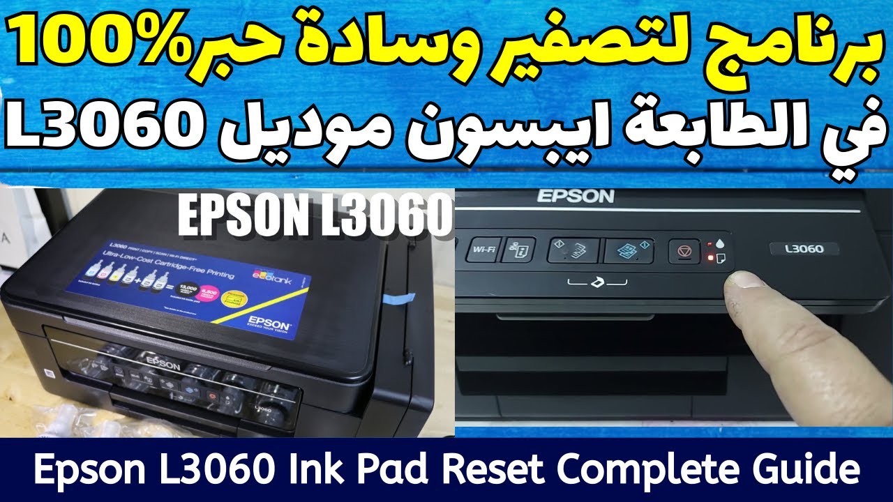اصلاح المشكلة وسادة امتصاص حبر الطابعة وصلت الى نهاية الفترة في الطابعة ايبسون L3060
