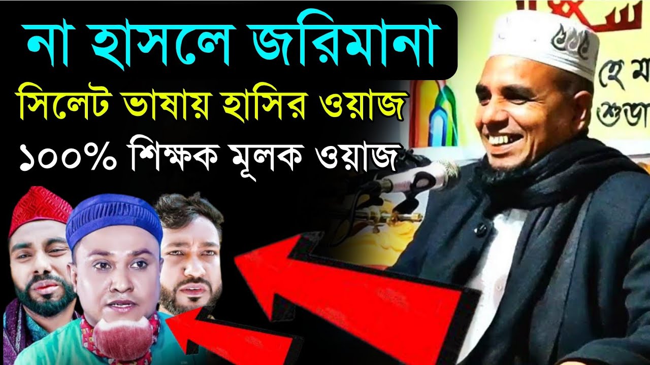 না হাসলে জরিমানা দিবেন ১০০% হাসির ওয়াজ | আব্দুল আহাদ জিহাদী হাসির ওয়াজ|Abdul ahad jihadi funny waz।