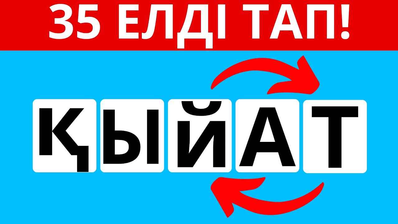 ОРНЫДАРЫ АУЫСҚАН ӘРІПТЕРДІ ДҰРЫСТАП, ЕЛДЕР АТАУЫН ТАП! ҚАЗАҚША QUIZ