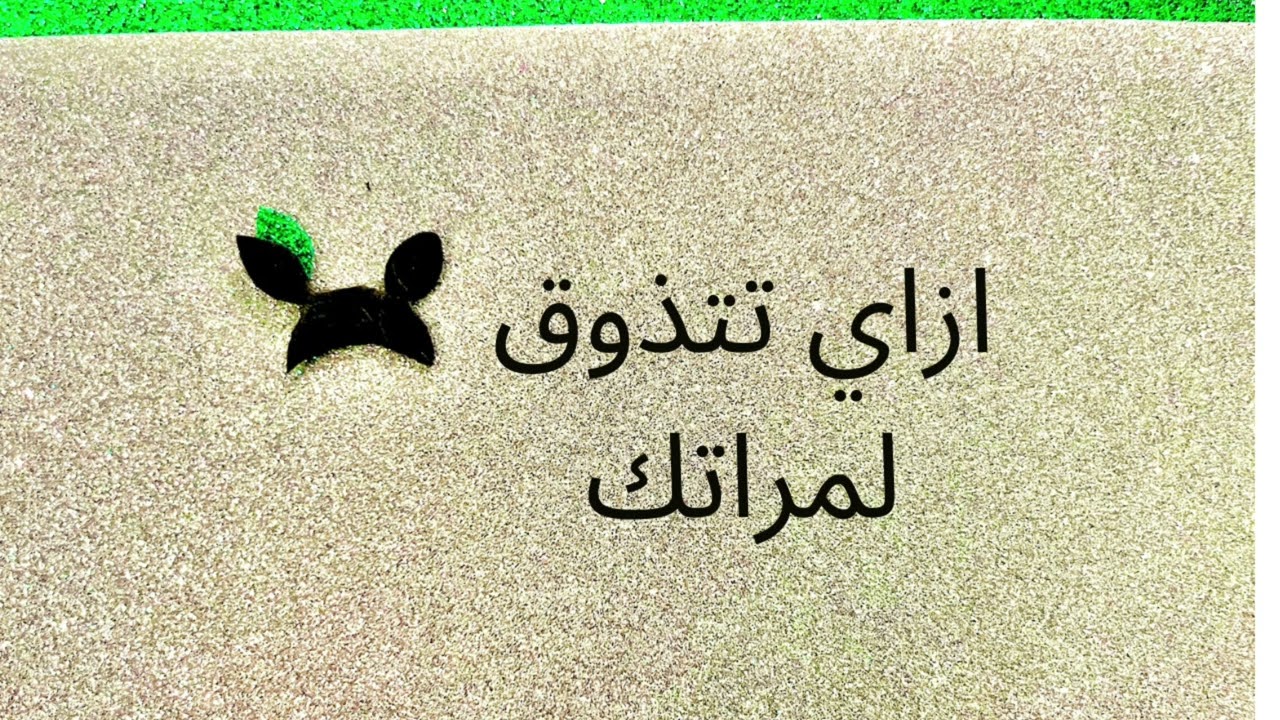 ازاي تتذوق لمراتك