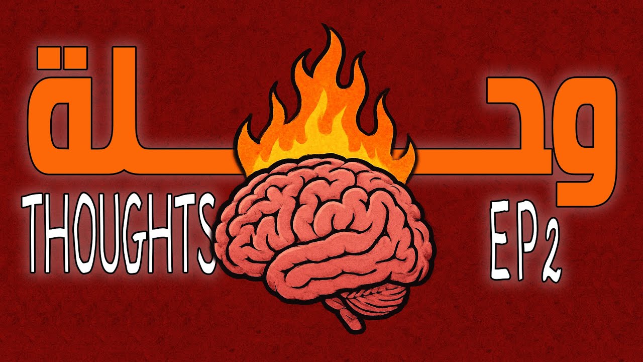 Wa7la Thoughts EP2 : السبب الحقيقي للفوضى في حياتك
