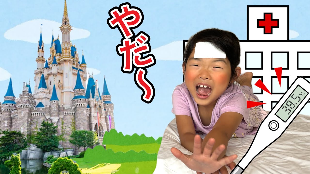 高熱でもディズニーランドに行きたい〜せっかくの旅行で病院に行ったら・・・・・・・・・🤒【実話再現】