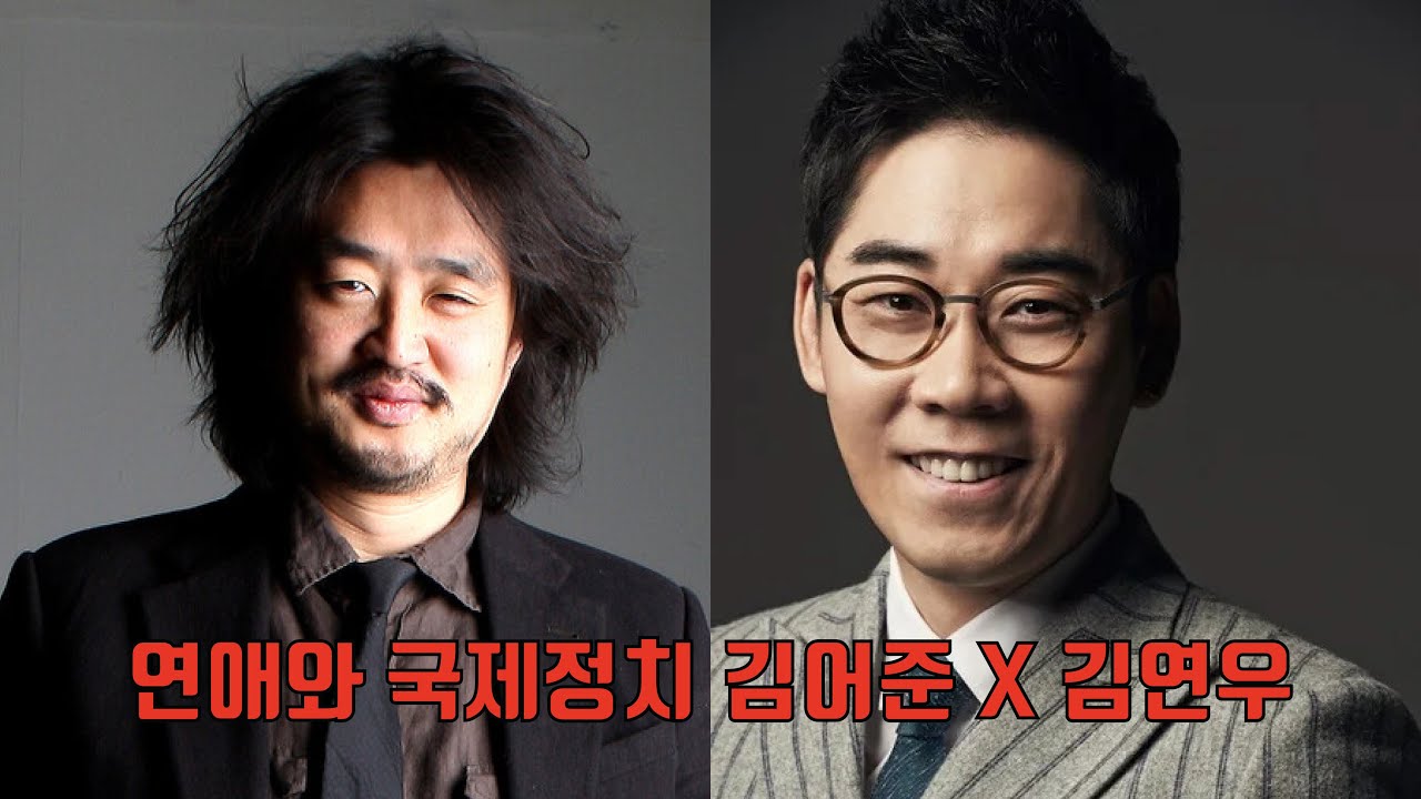 [연애와 국제정치 39] " 기억이란게 언제나 자기한테 유리한데로 왜곡되거든요" feat 김어준 X 김연우