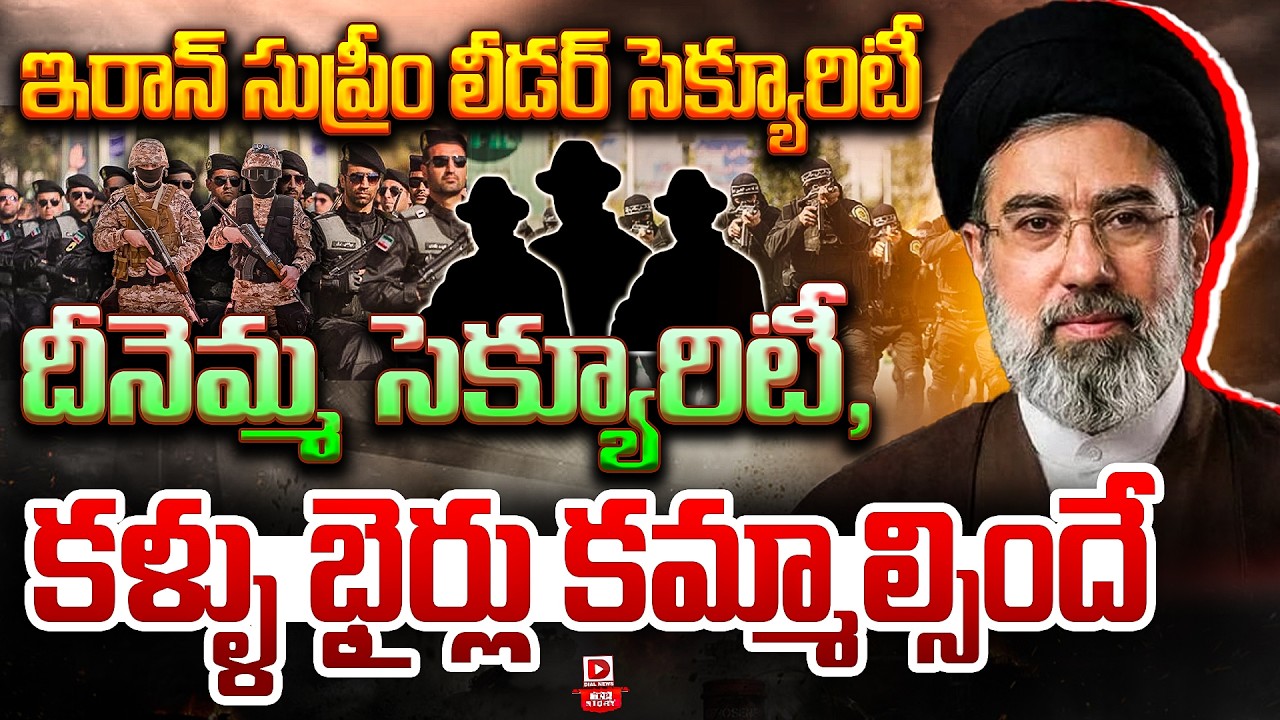 Live : TOP STORY: ఇరాన్ సుప్రీం లీడర్ సెక్యూరిటీ, కళ్ళు భైర్లు కమ్మాల్సిందే | Mojtaba Khamenei