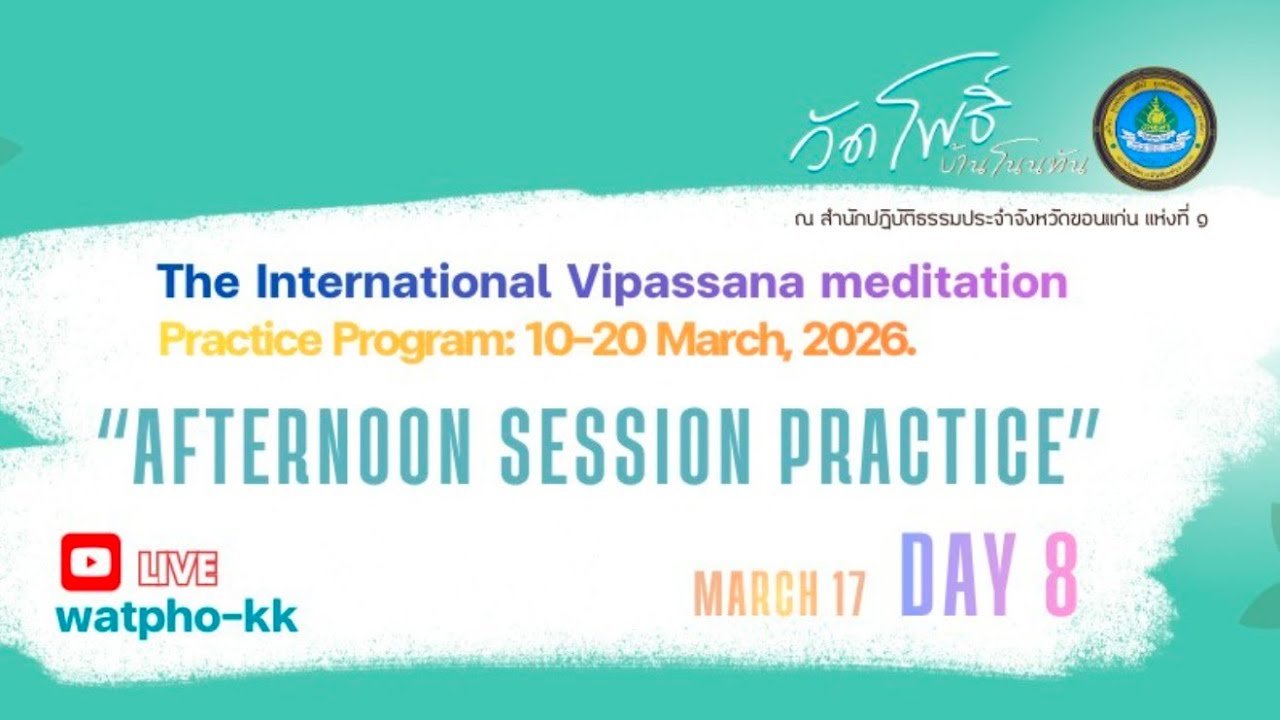 ปฏิบัติภาคบ่าย_(Afternoon-17-3-2026)_The Inter. Vipassana Meditation_วัดโพธิ์  (ขก.) กำลังถ่ายทอดสด!