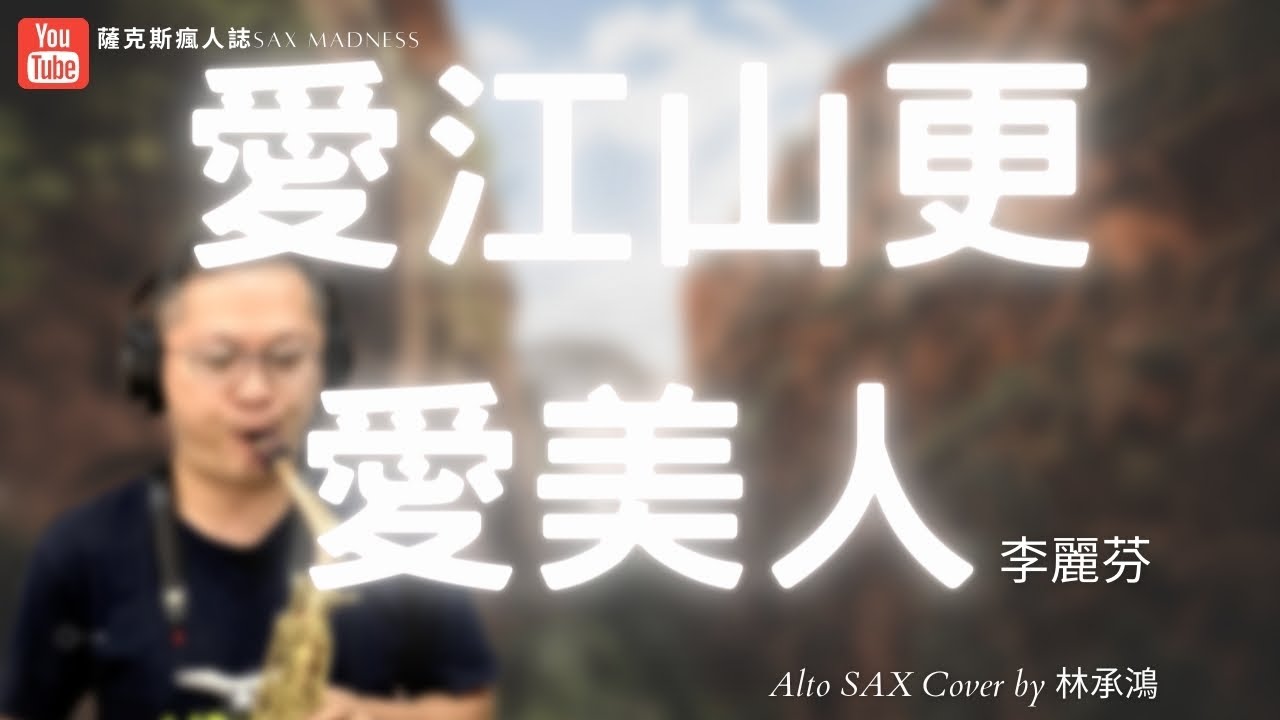 【愛江山更愛美人】李麗芬/薩克斯風演奏/Alto Saxophone Cover/林承鴻