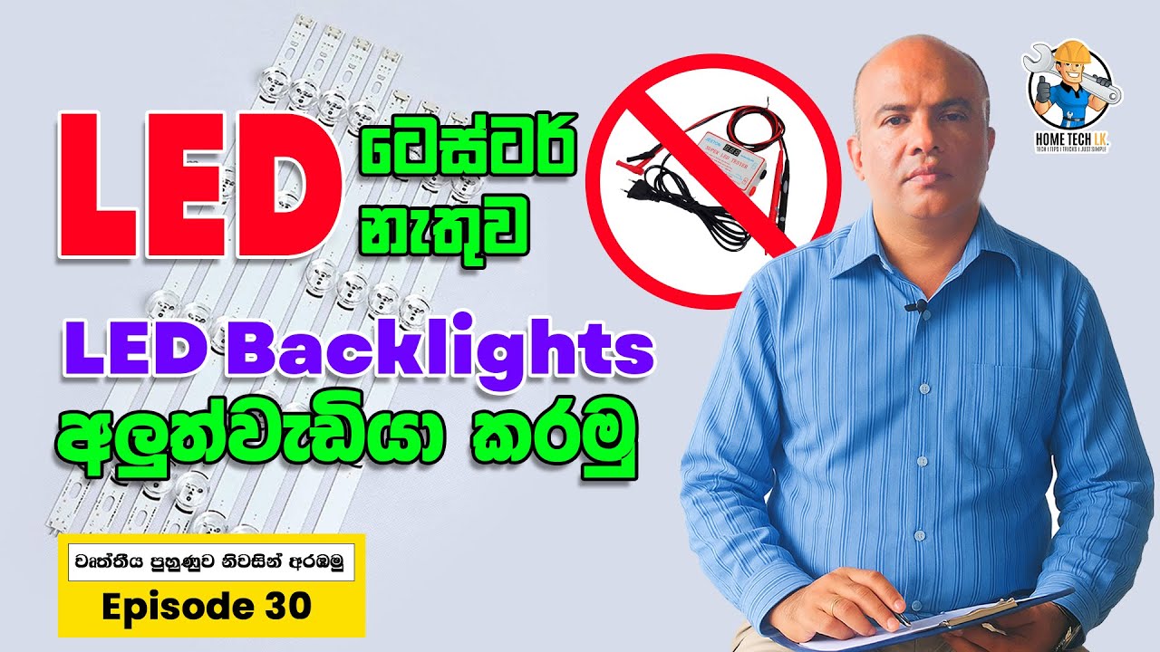 LED ටෙස්ටර් නැතුව LED Backlights අලුත්වැඩියා කරමු
