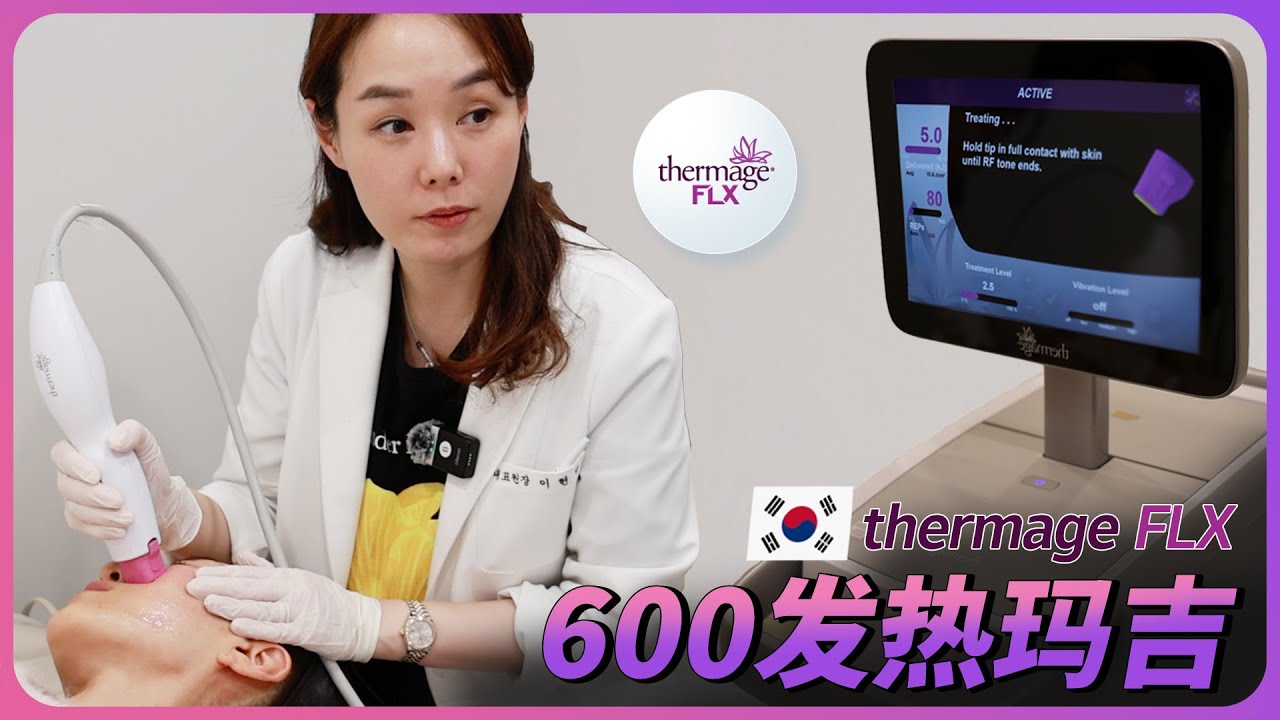 我的韩国医美体验VLOG，热玛吉600发的真实感受 Thermage FLX