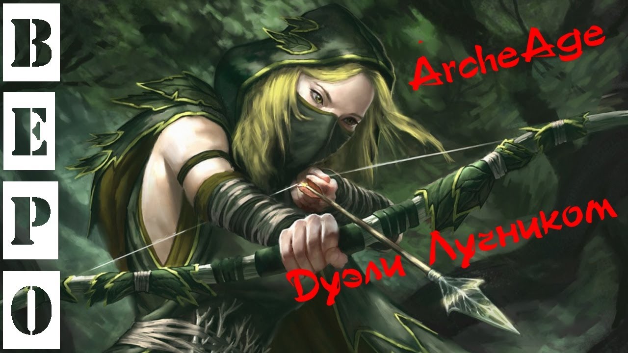 ArcheAge. Дуэлимся Лучником!