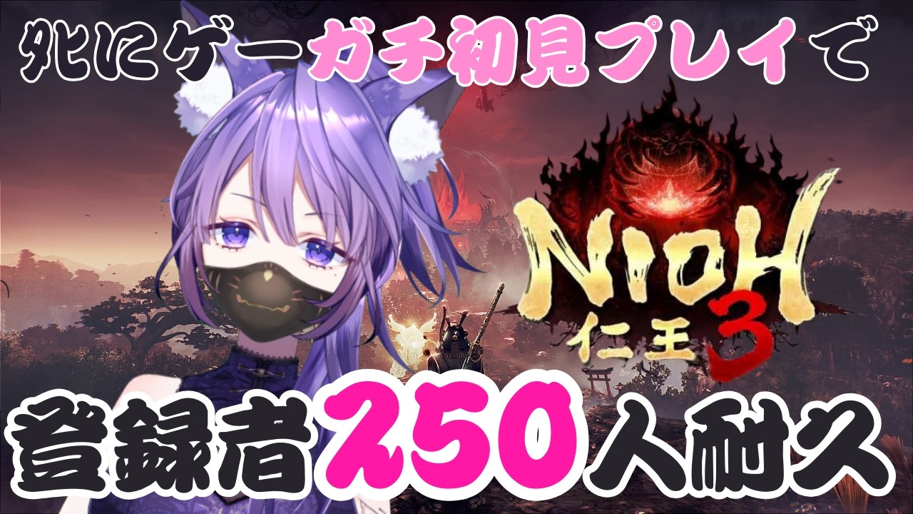 【#耐久配信】登録者250人目指して耐久＆仁王3ガチ初見プレイ🔥 #新人Vtuber #仁王3