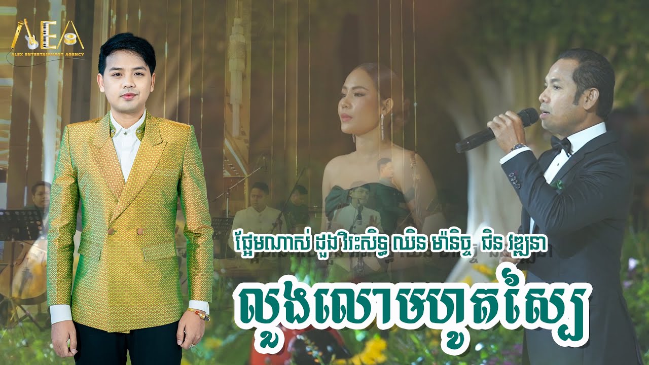បទល្បី​ខ្លាំង ដួង វីរៈសិទ្ធ ស្នេហ៏ក្នុងសុបិន្ត, ឈិន ម៉ានិច្ច, ជិន វឌ្ឍនា, Alex Entertainment Agency