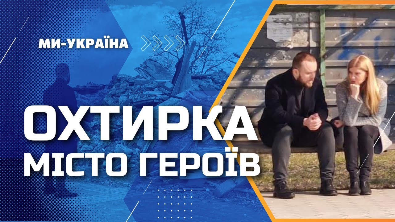 Как живет Ахтырка и Тростянец спустя год после деоккупации? Спецрепортаж Цинтилы и Михалева