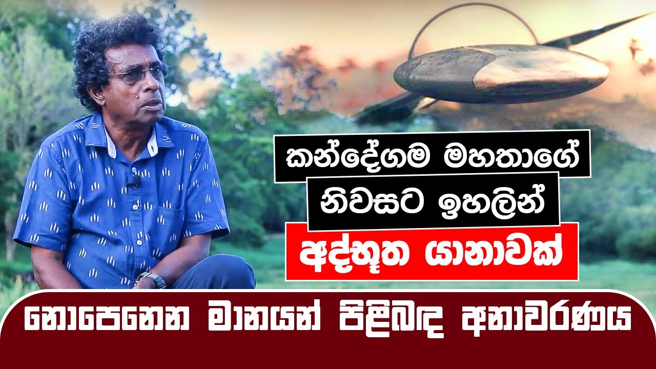 කන්දේගම මහතාගේ නිවසට ඉහලින් අද්භූත යානාවක් නොපෙනෙන මානයන් පිළිබඳ අනාවරණය Thilak Kandegama