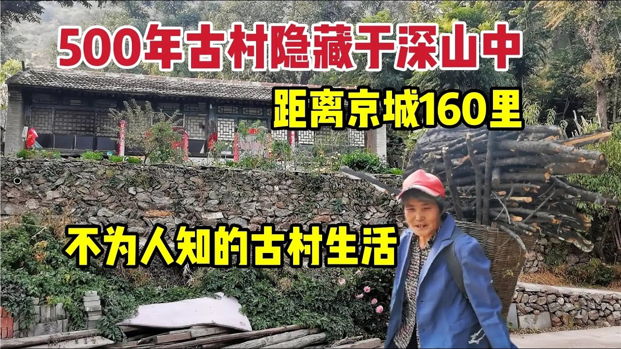 北京最小的原始村庄，66岁大妈背80斤木柴回家，全村仅有5户